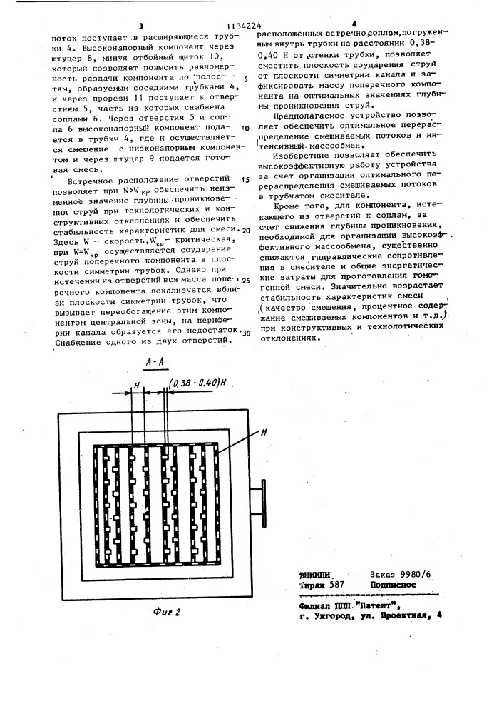 Смеситель (патент 1134224)