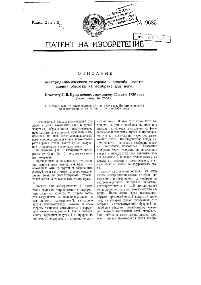 Электродинамический телефон и способ изготовления обмотки на мембране для него (патент 9685)