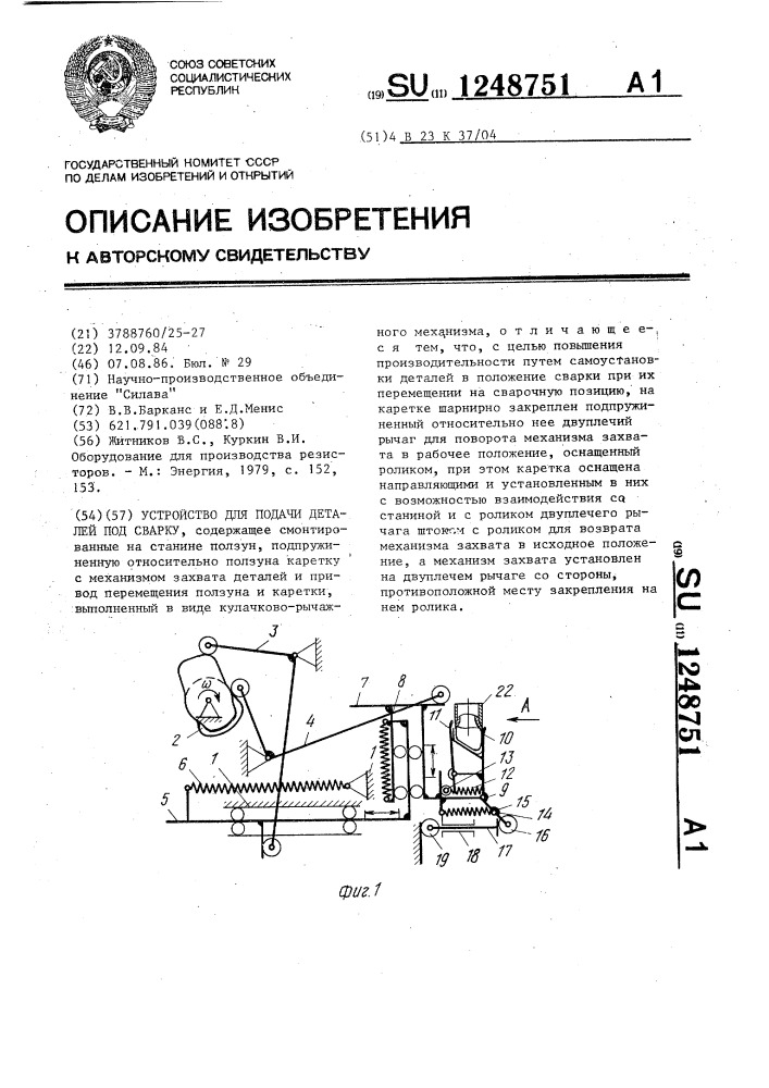 Устройство для подачи деталей под сварку (патент 1248751)