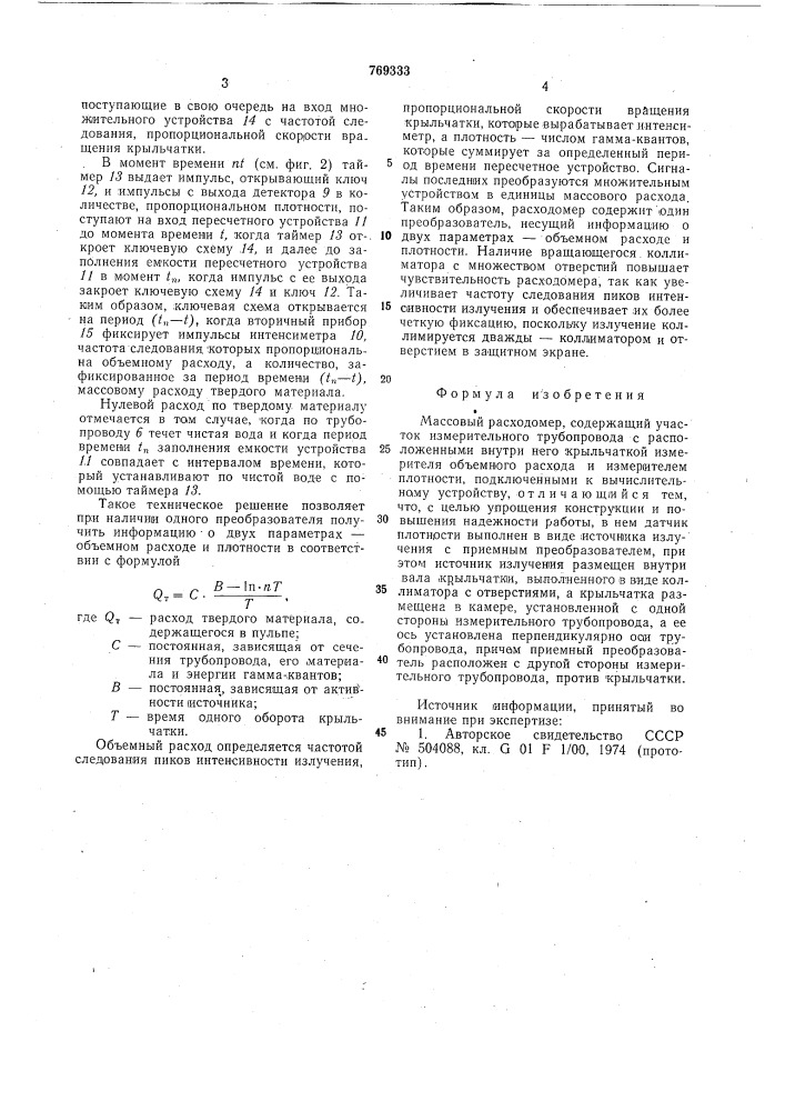 Массовый расходомер (патент 769333)