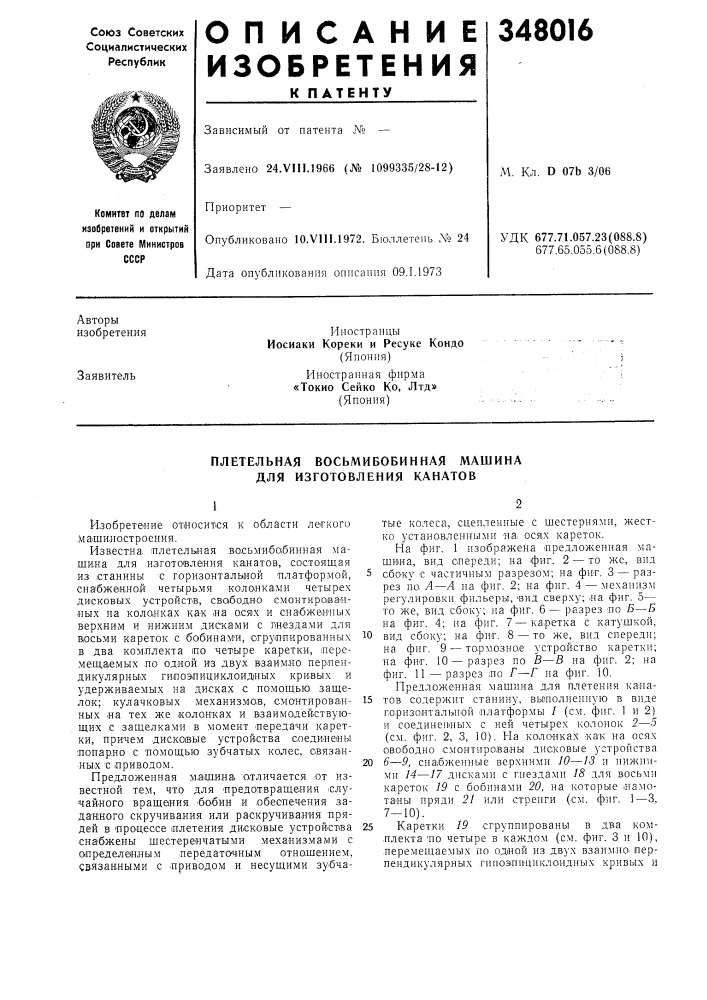 Плетельная восьмивобинная машина для изготовления канатов (патент 348016)