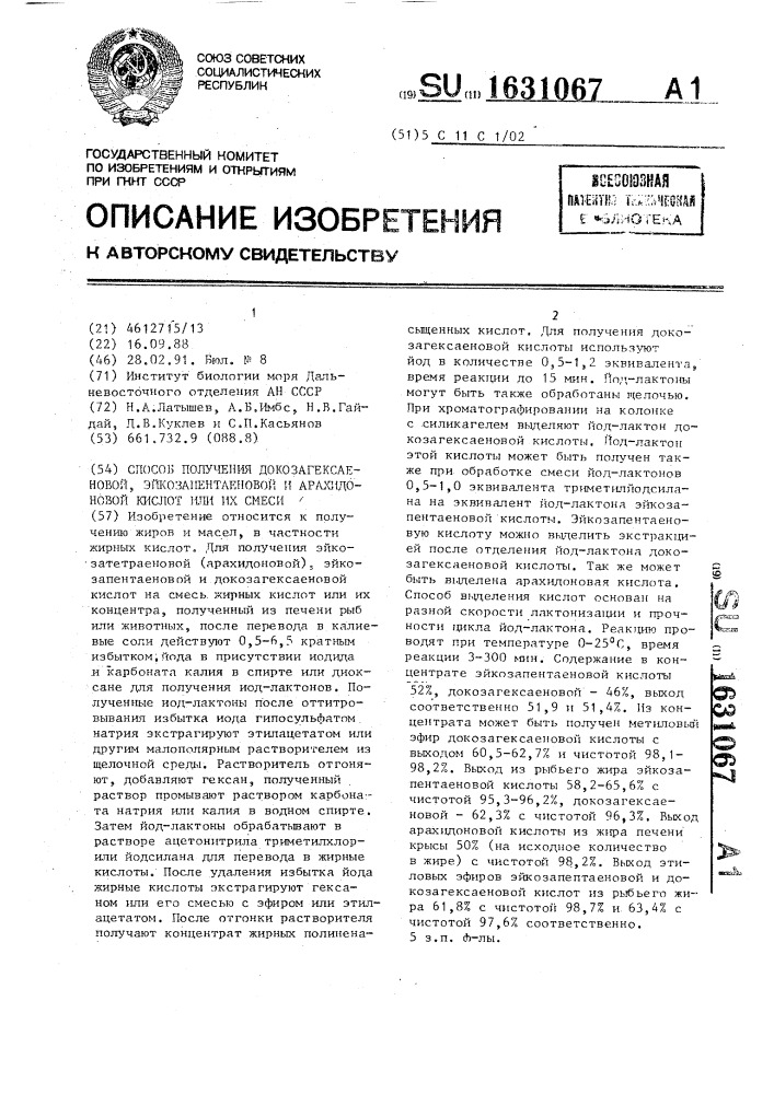 Способ получения докозагексаеновой, эйкозапентаеновой и арахидоновой кислот или их смеси (патент 1631067)