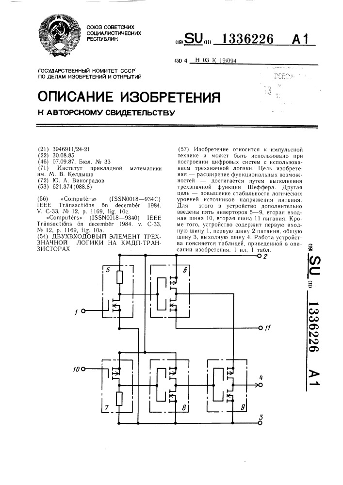 Двухвходовый элемент трехзначной логики на кмдп- транзисторах (патент 1336226)