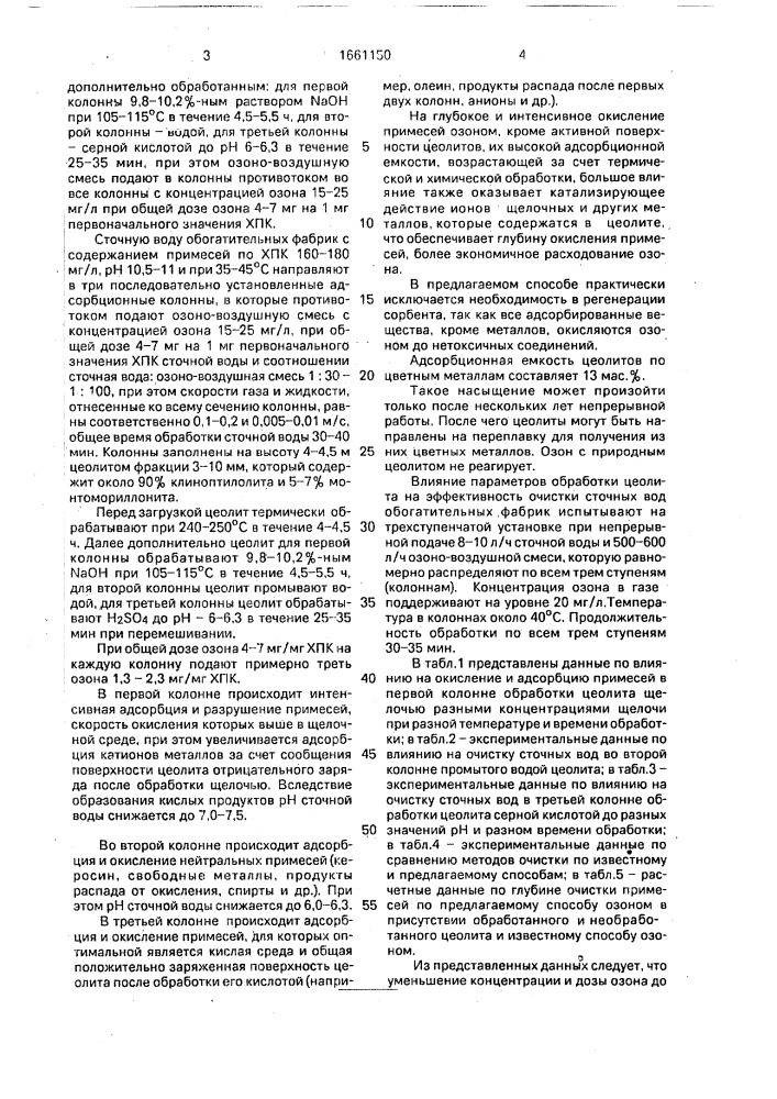 Способ очистки сточных вод обогатительных фабрик от флотореагентов (патент 1661150)