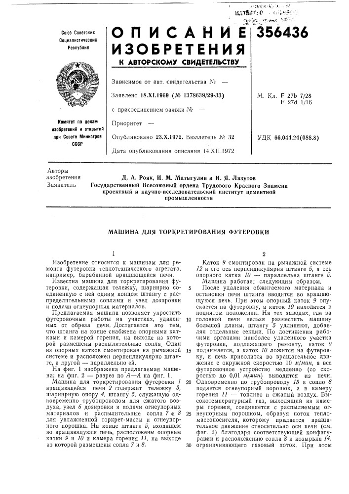 Машина для торкретирования футеровки (патент 356436)