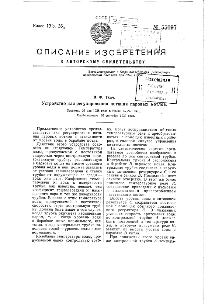 Устройство для регулирования питания паровых котлов (патент 55697)