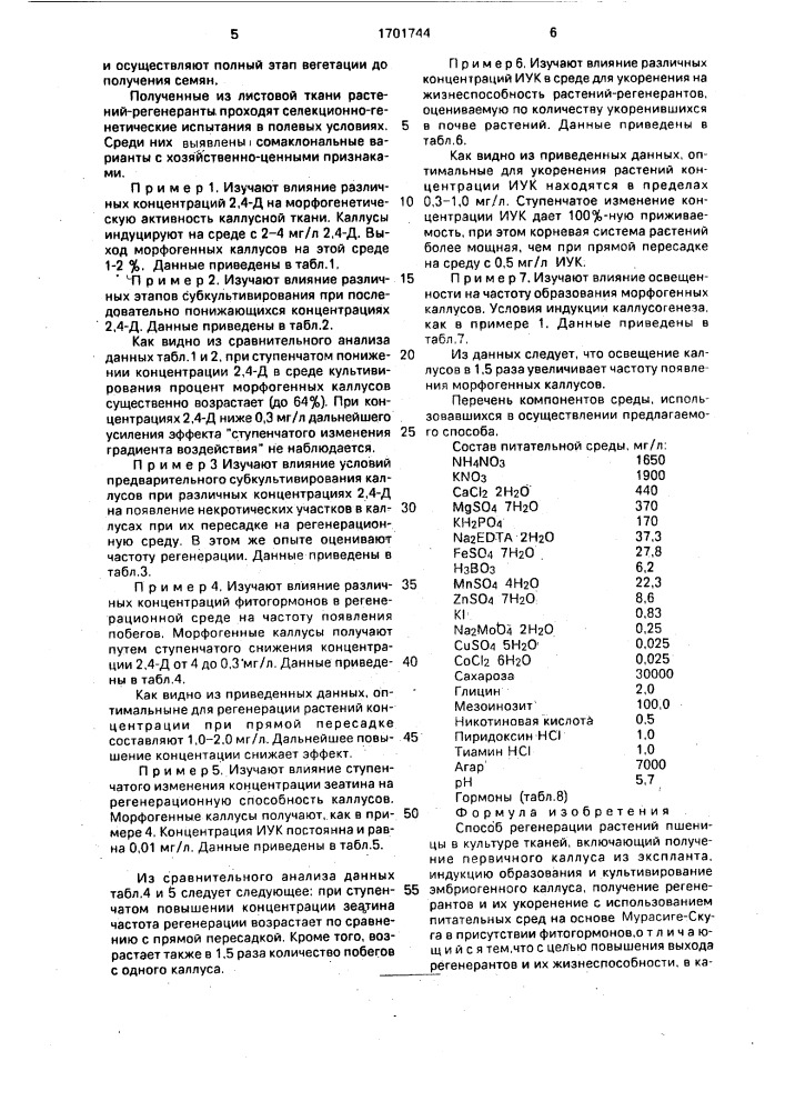 Способ регенерации растений пшеницы в культуре тканей (патент 1701744)