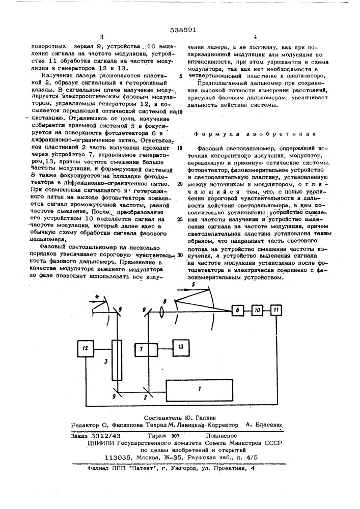Фазовый светодальномер (патент 538591)