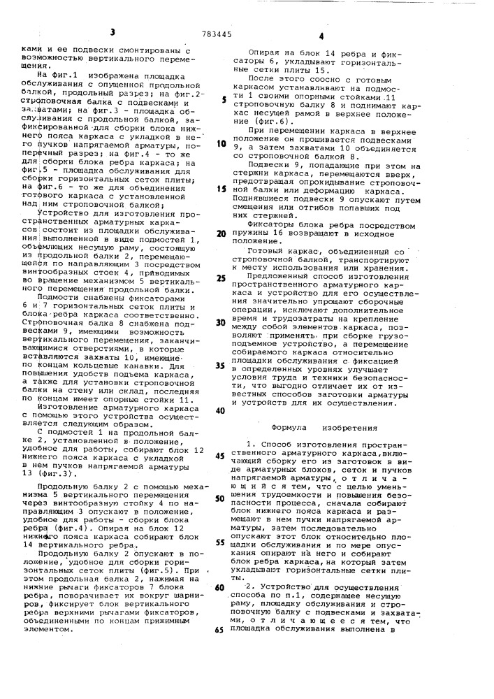 Способ изготовления пространственного арматурного каркаса и устройство для его осуществления (патент 783445)