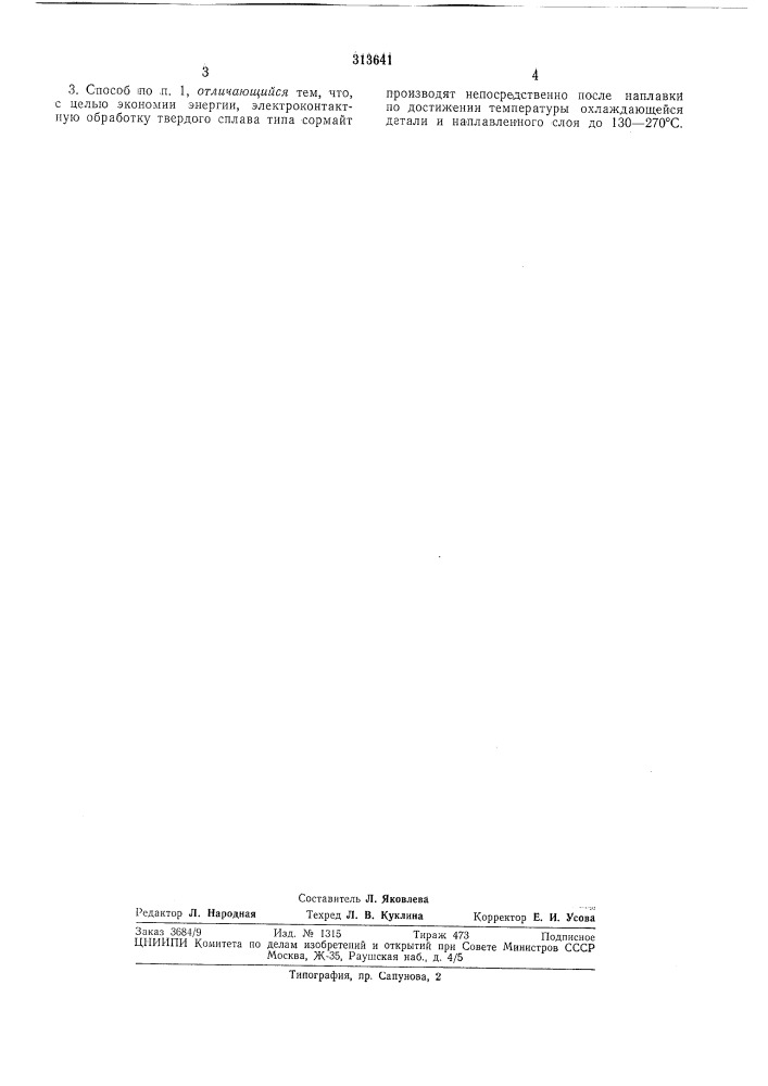 Способ электроконтактной обработки (патент 313641)