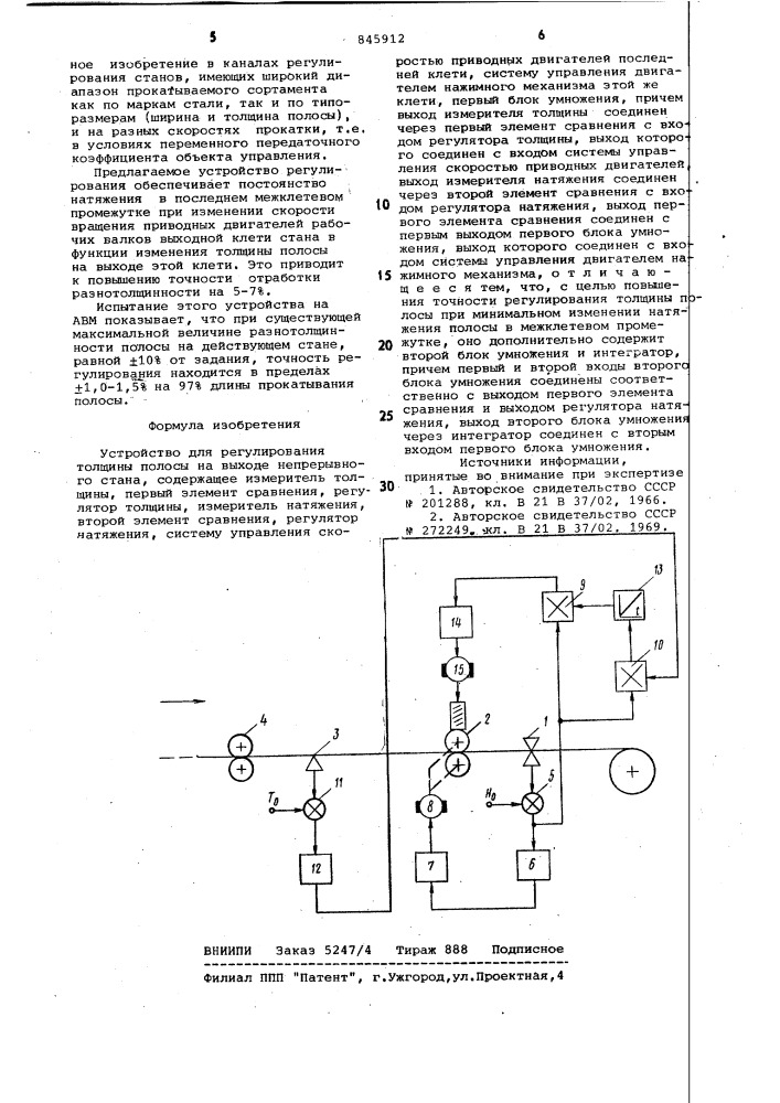 Устройство для регулирования тол-щины полосы ha выходе непрерывногостана (патент 845912)