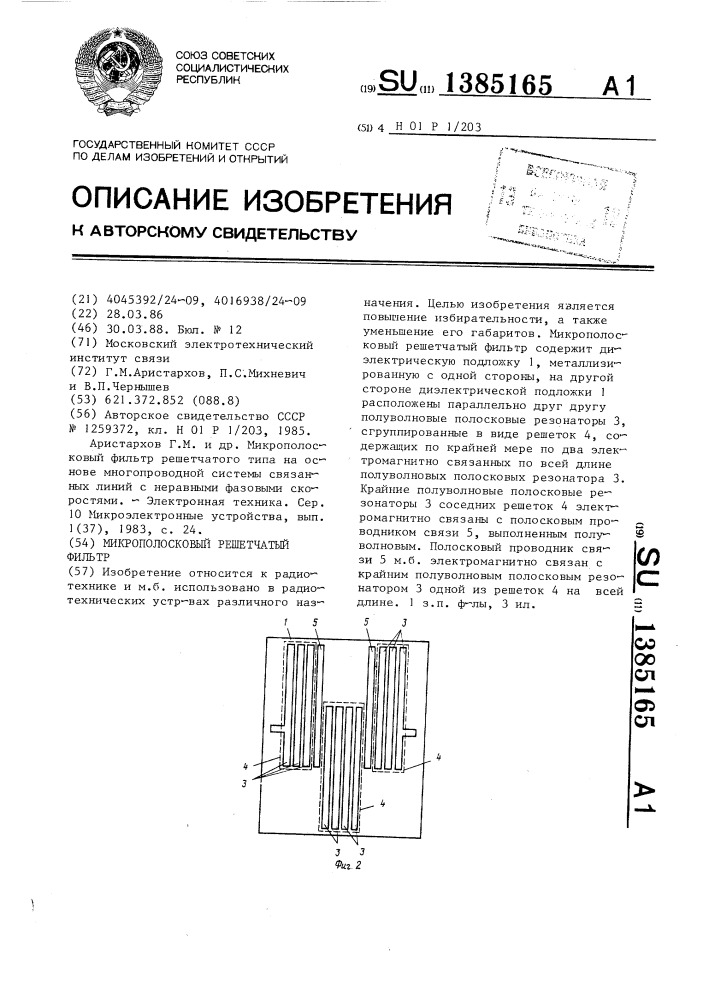 Микрополосковый решетчатый фильтр (патент 1385165)