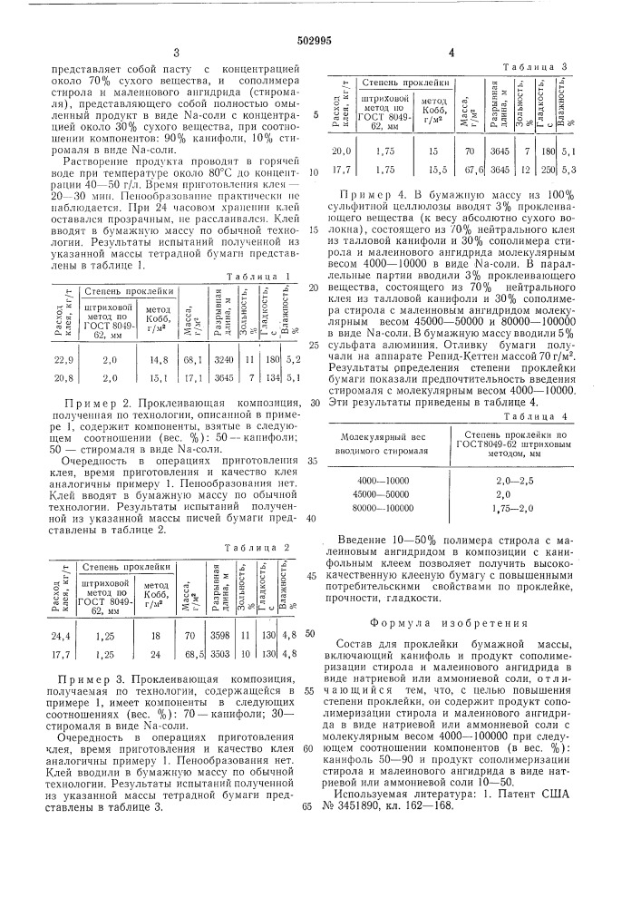 Состав для проклейки бумажной массы (патент 502995)