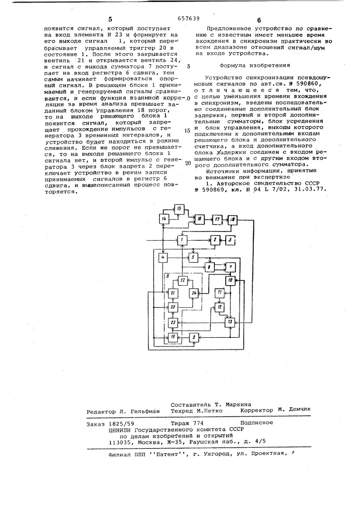 Устройство синхронизации псевдошумовых сигналов (патент 657639)