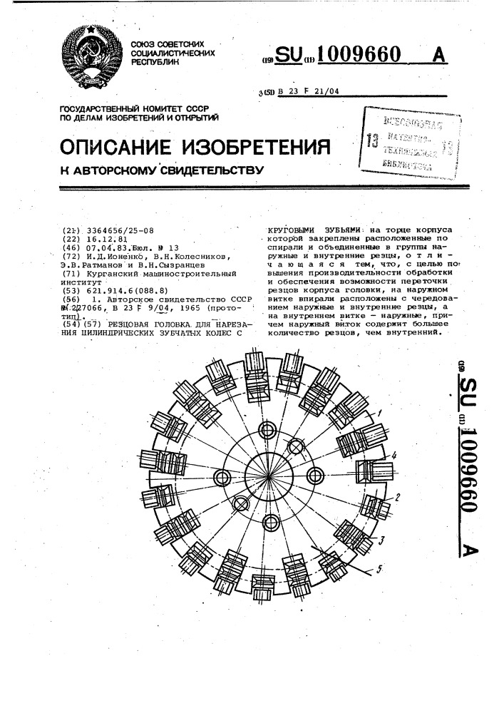 Резцовая головка для нарезания цилиндрических зубчатых колес с круговыми зубьями (патент 1009660)