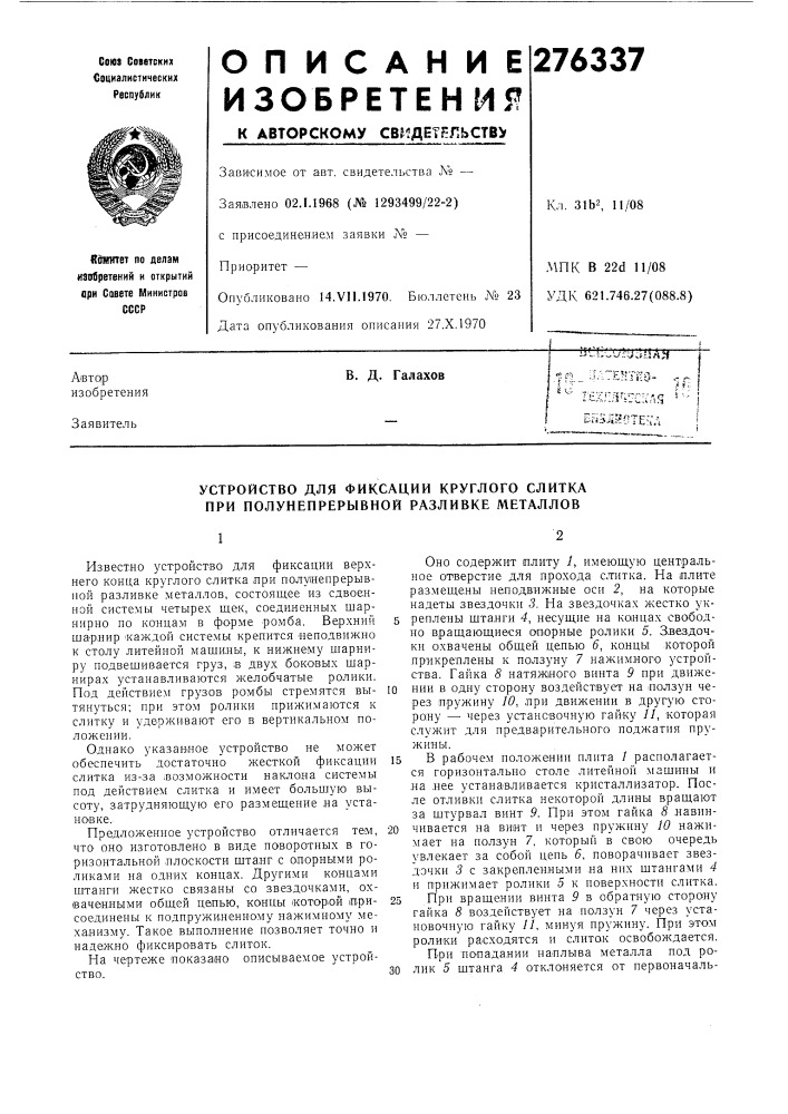 Устройство для фиксации круглого слитка при полунепрерывной разливке металлов (патент 276337)
