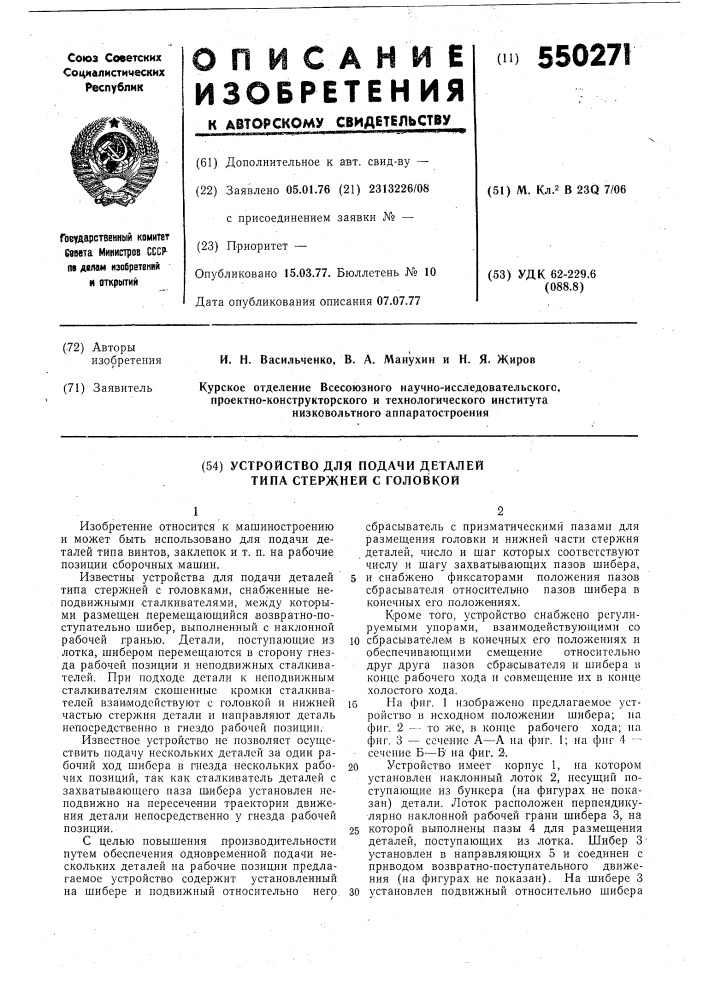 Устройство для подачи деталей типа стержней с головкой (патент 550271)