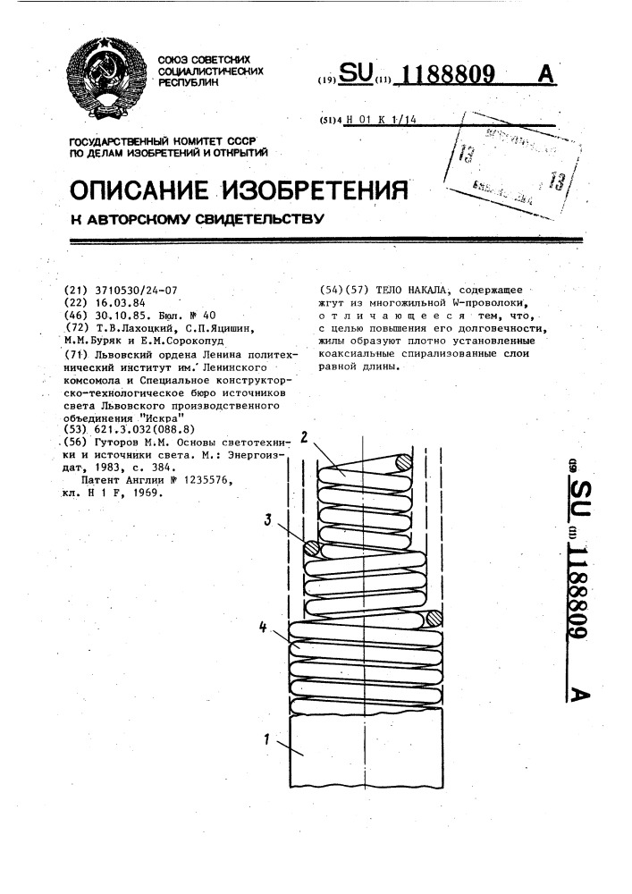 Тело накала (патент 1188809)