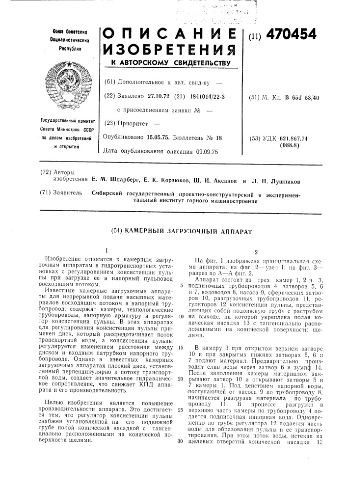 Камерный загрузочный аппарат (патент 470454)