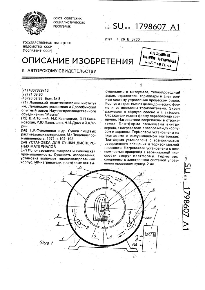 Установка для сушки дисперсных материалов (патент 1798607)