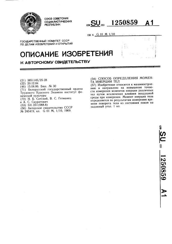 Способ определения момента инерции тел (патент 1250859)