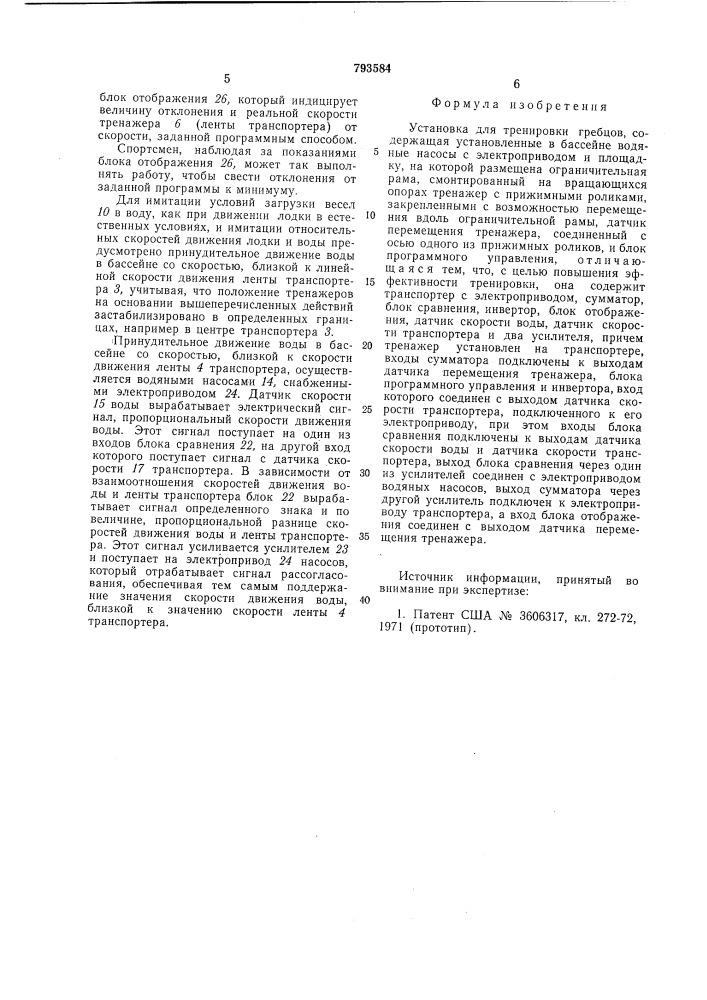 Установка для тренировкигребцов (патент 793584)