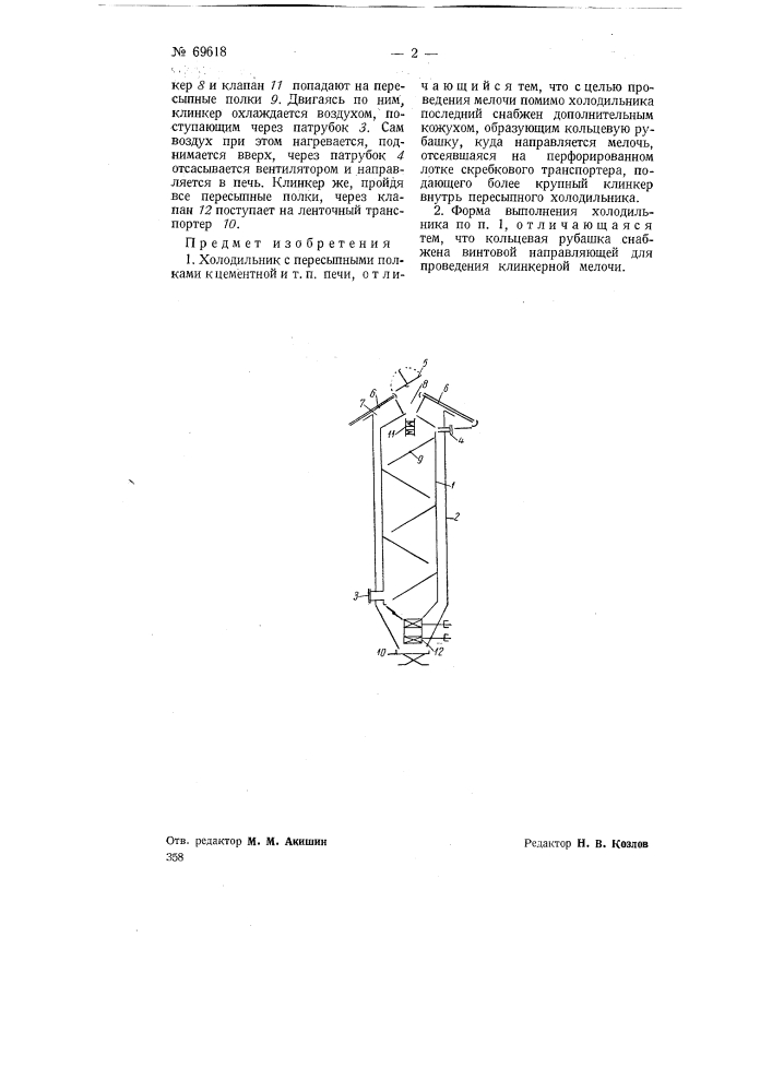 Холодильник с пересыпными полками к цементной и т.п. печи (патент 69618)