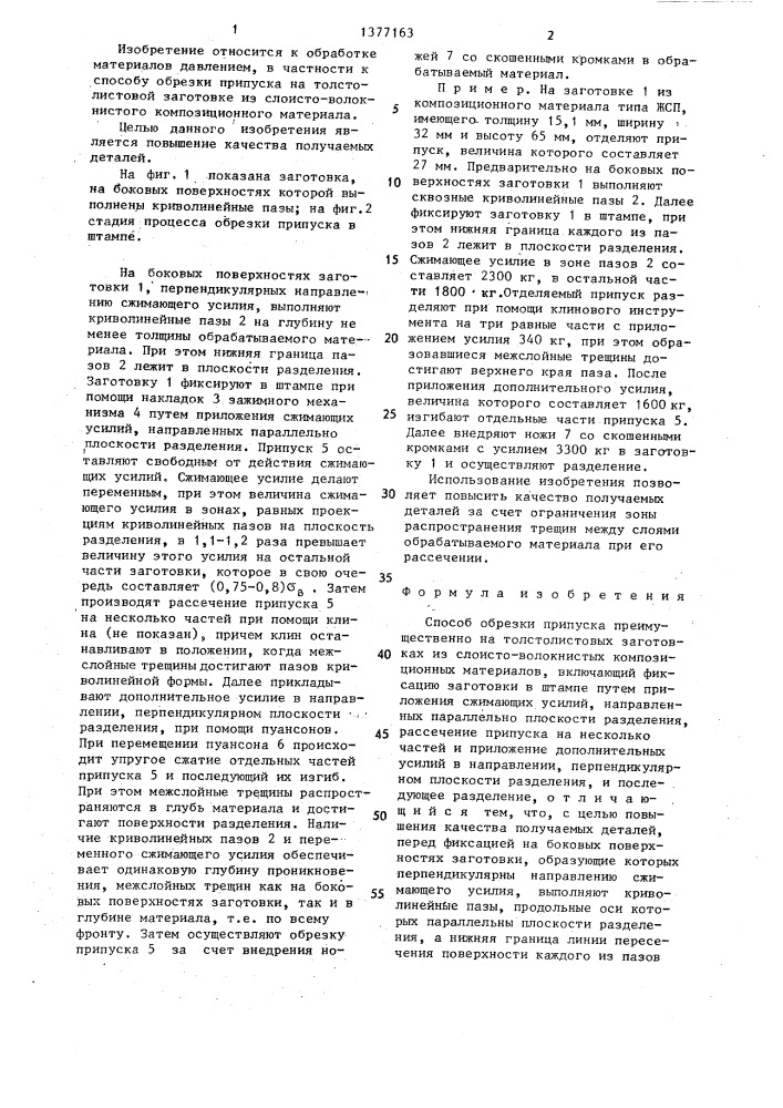 Способ обрезки припуска (патент 1377163)