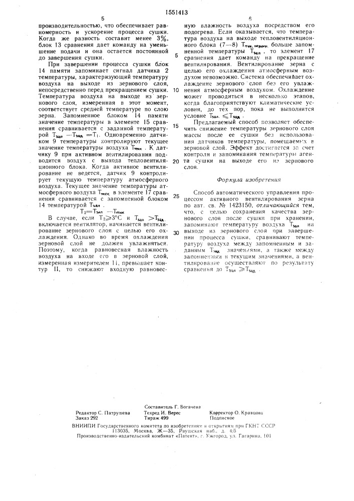 Способ автоматического управления процессом активного вентилирования зерна (патент 1551413)