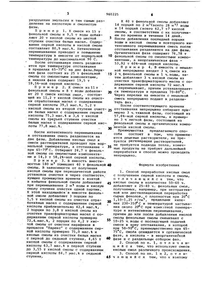 Способ переработки кислых смол (патент 960225)