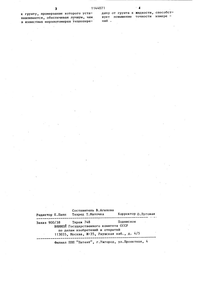 Мерзлотомер (патент 1144071)
