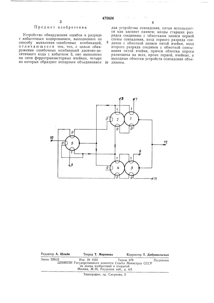 Устройство обнаружения ошибок (патент 475624)