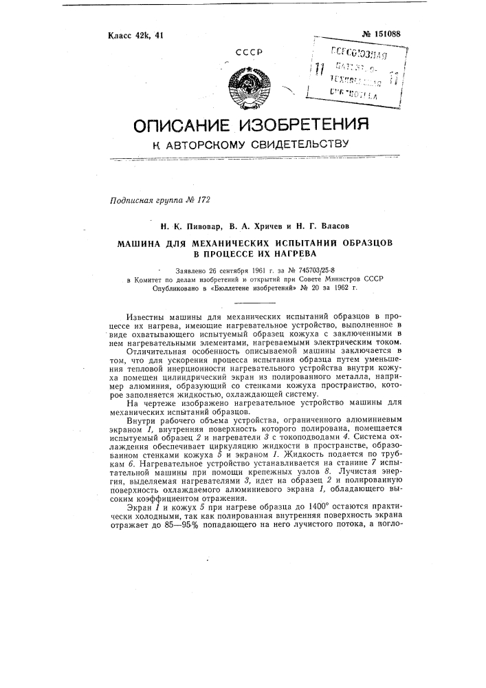Машина для механических испытаний образцов в процессе их нагрева (патент 151088)