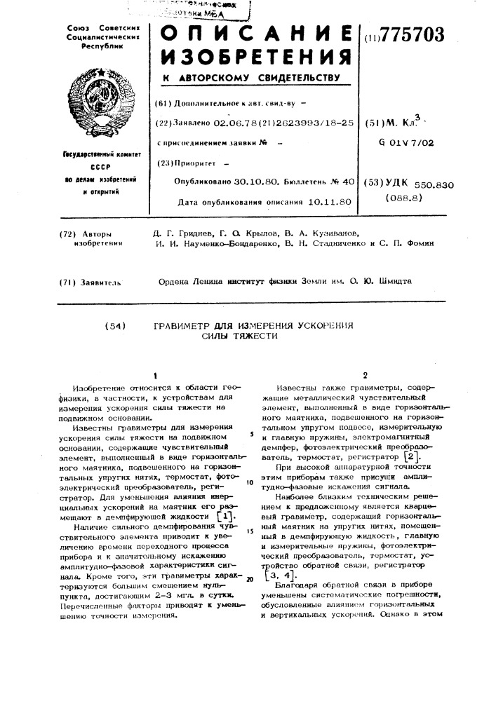 Гравиметр для измерения ускорения силы тяжести (патент 775703)