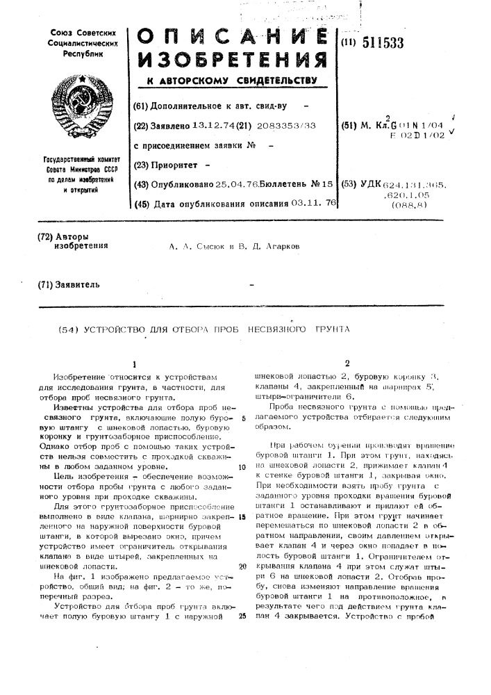 Устройство для отбора проб несвязного грунта (патент 511533)