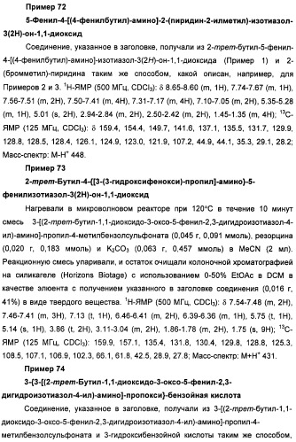 Неанилиновые производные изотиазол-3(2н)-он-1,1-диоксидов как модуляторы печеночных х-рецепторов (патент 2415135)