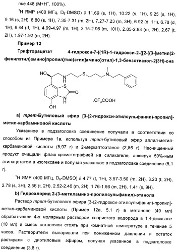 Производные 7-(2-амино-1-гидрокси-этил)-4-гидроксибензотиазол-2(3н)-она в качестве агонистов  2-адренергических рецепторов (патент 2406723)