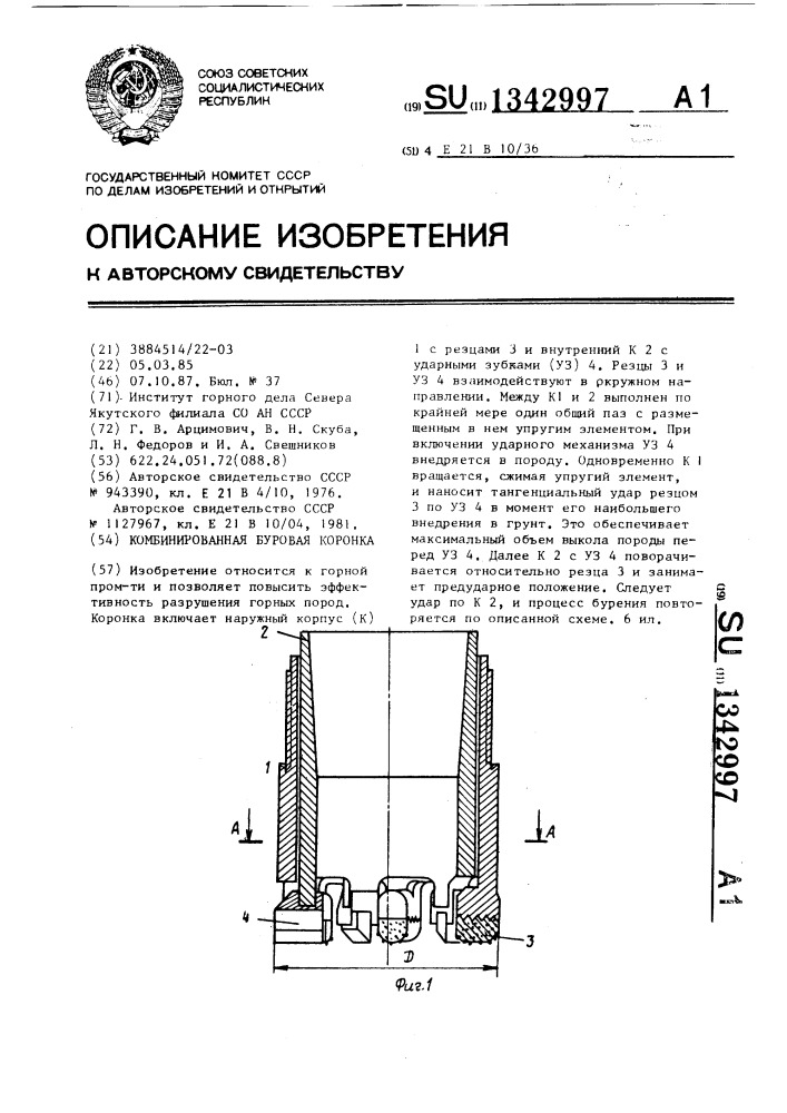 Комбинированная буровая коронка (патент 1342997)