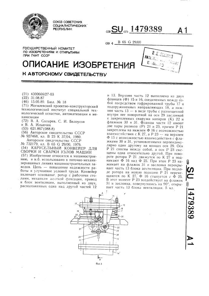 Карусельный конвейер для сборки и сварки узлов машин (патент 1479389)