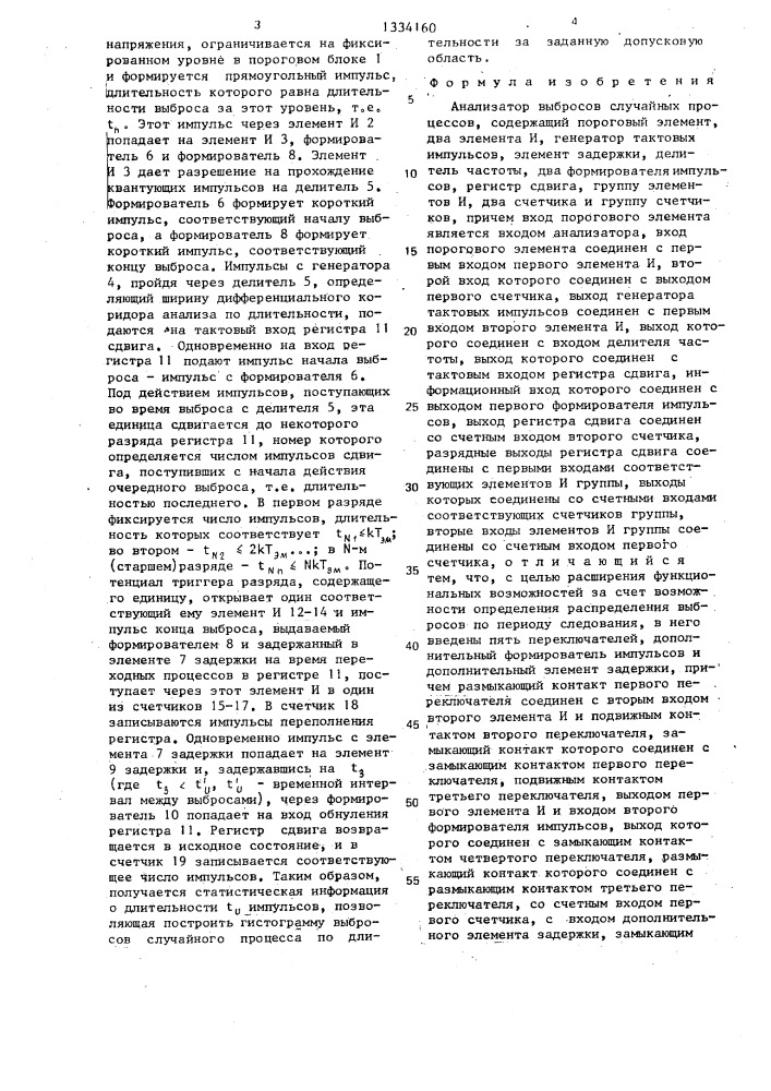 Анализатор выбросов случайных процессов (патент 1334160)