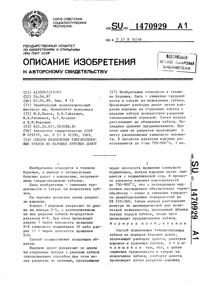 Способ извлечения твердосплавных зубков из шарошек буровых долот (патент 1470929)