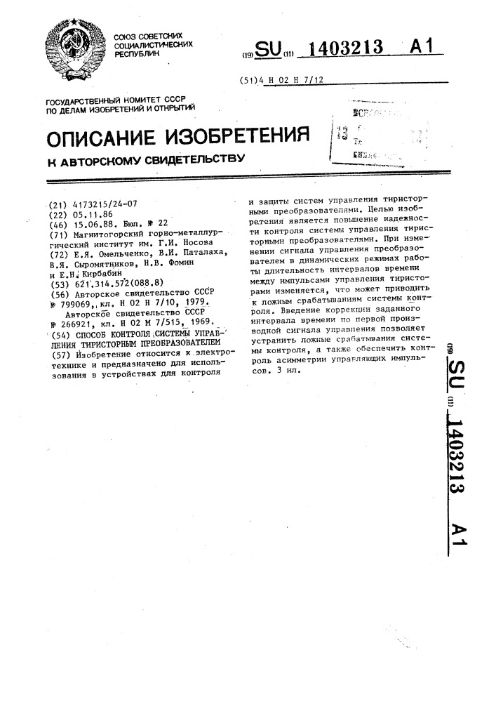 Способ контроля системы управления тиристорным преобразователем (патент 1403213)