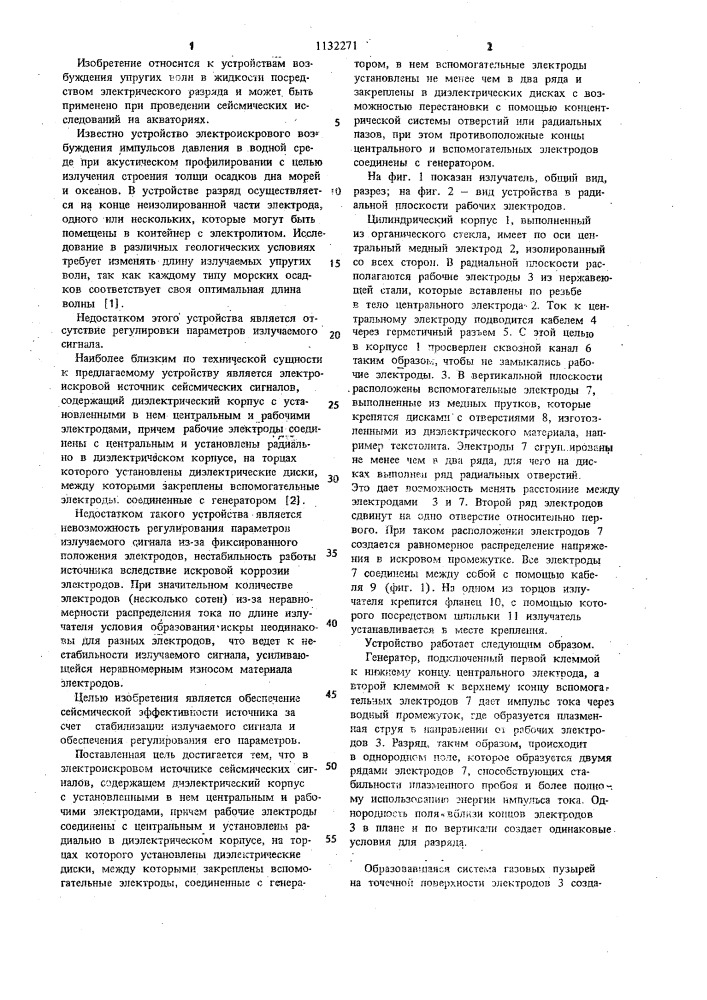 Электроискровой источник сейсмических сигналов (патент 1132271)