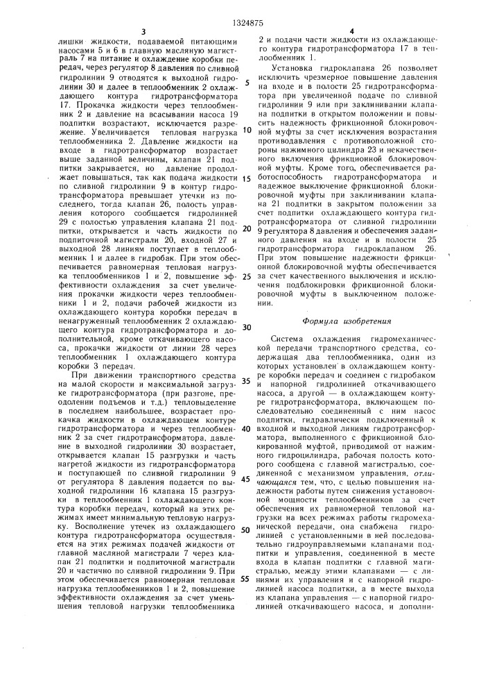 Система охлаждения гидромеханической передачи транспортного средства (патент 1324875)
