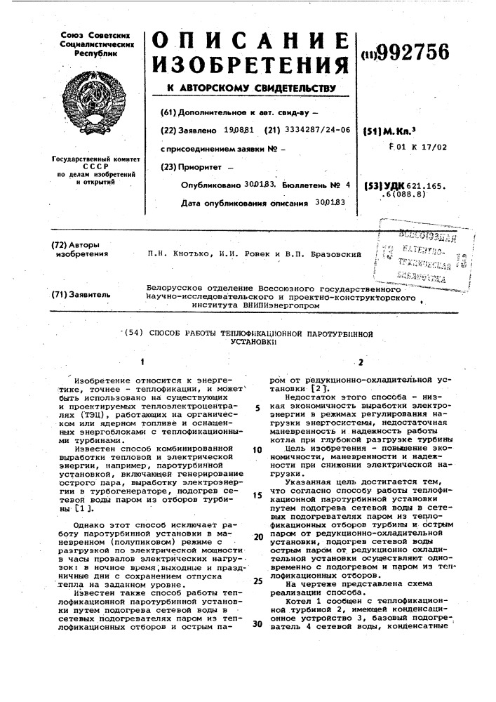 Способ работы теплофикационной паротурбинной установки (патент 992756)