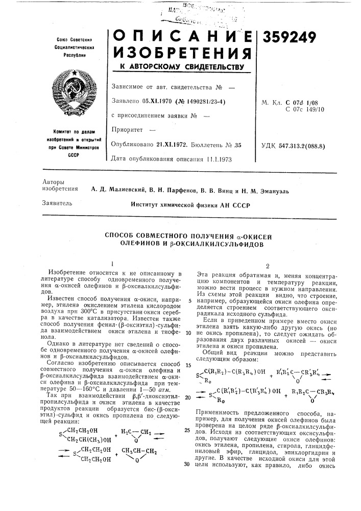 Способ совместного получения а-окисей олефинов и р- оксиалкилсульфидов (патент 359249)