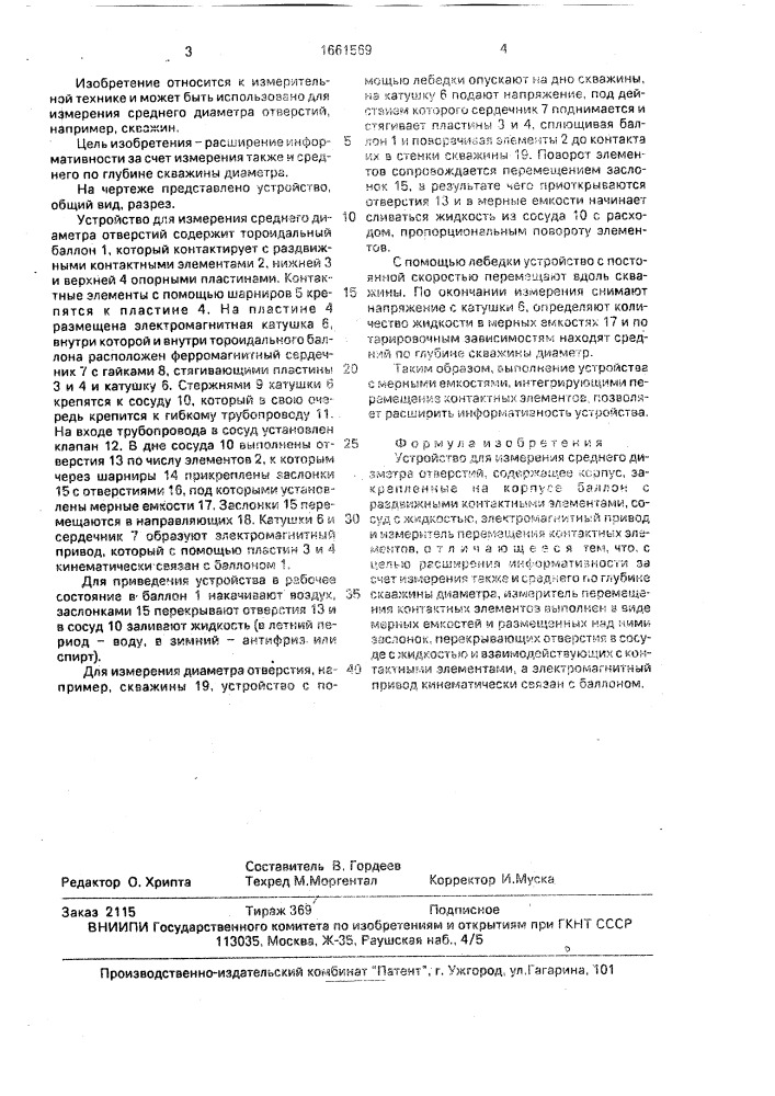 Устройство для измерения среднего диаметра отверстий (патент 1661569)