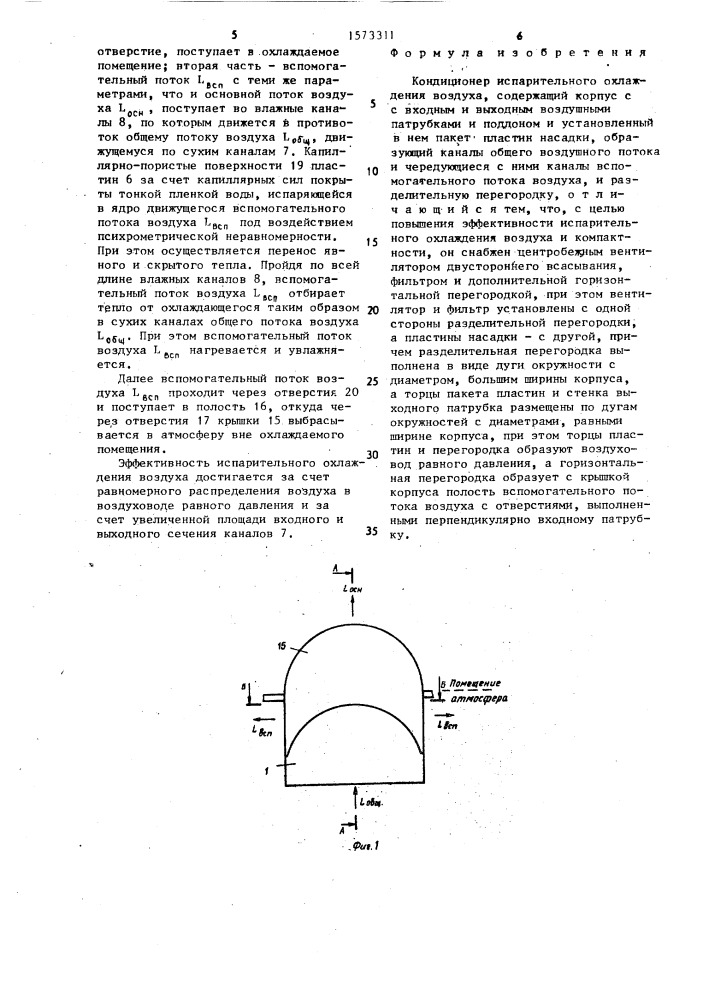 Кондиционер испарительного охлаждения воздуха (патент 1573311)