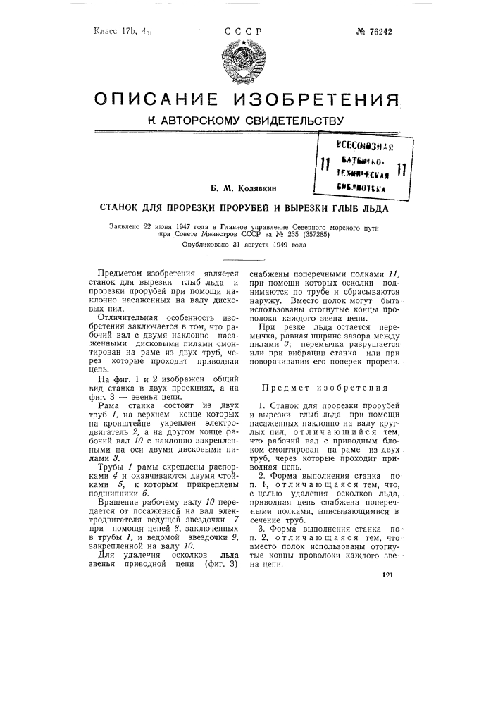 Станок для прорезки прорубей и вырезки глыб льда (патент 76242)