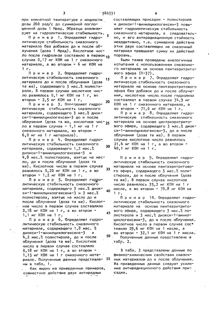 Присадка к синтетическим смазочным материалам (патент 944331)